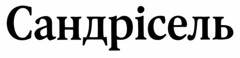 сандрісель