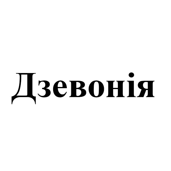 дзевонія