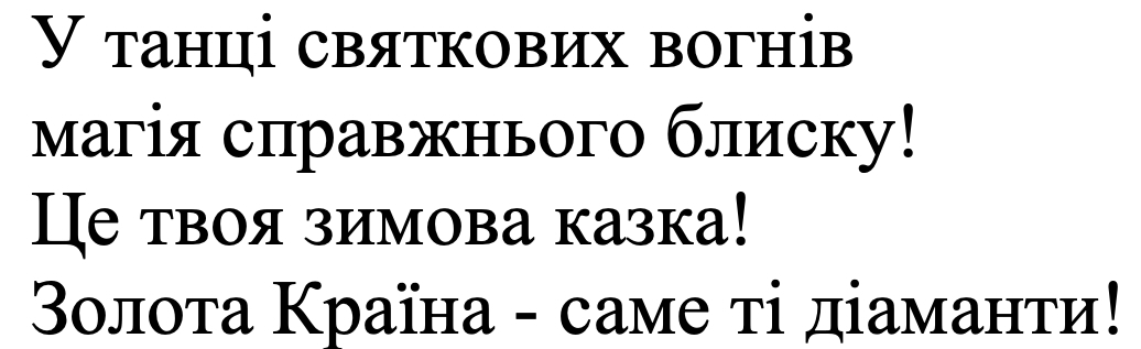у танці святкових вогнів магія справжнього блиску! це твоя зимова казка! золота країна - саме ті діаманти!