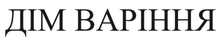 дім варіння