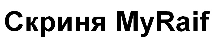 скриня мyraif