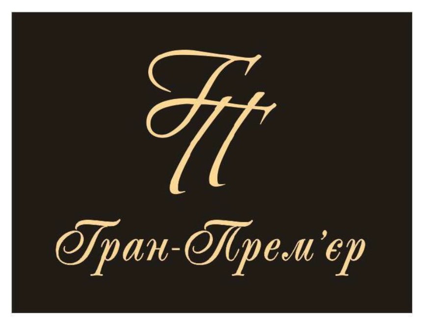 гран прем'єр