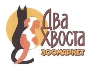 два хвоста