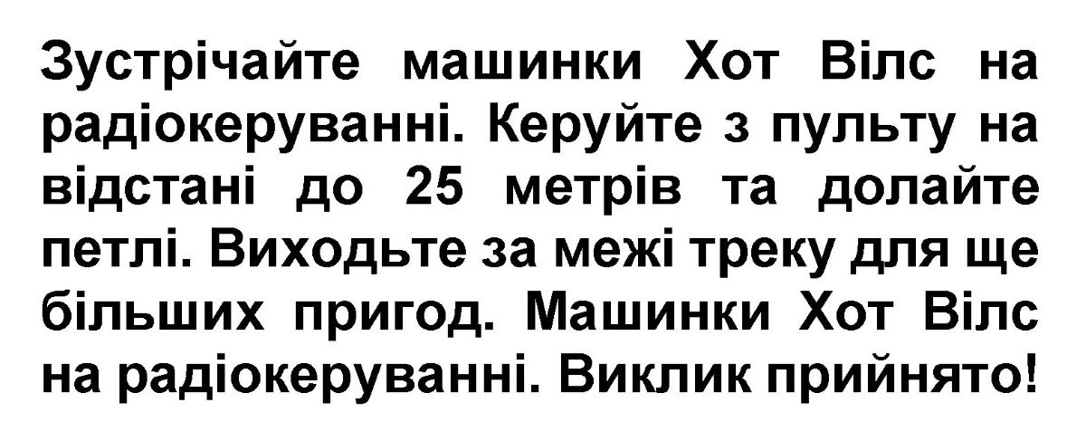 виходьте за межі треку для ще більших пригод. машинки хот вілс на радіокеруванні. виклик прийнято!