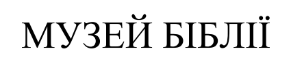 музей біблії