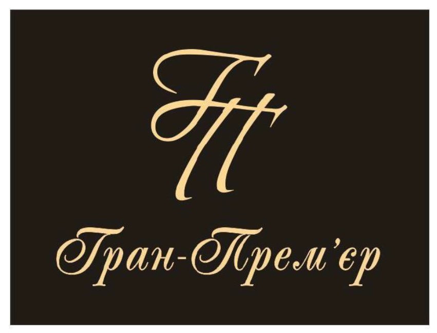 гран прем'єр