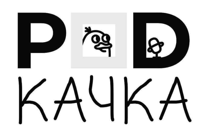 pod качка