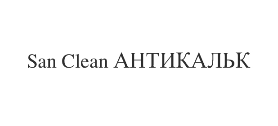 san clean антикальк