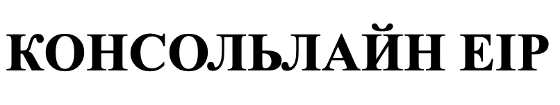 консольлайн eip