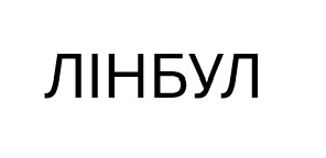 лінбул