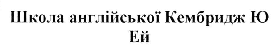 школа англійської кембридж ю ей