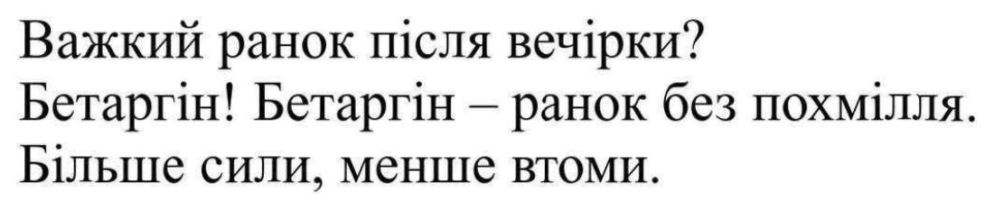 важкий ранок після вечірки? бетаргін! бетаргін - ранок без похмілля. більше сили, менше втоми.