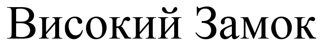 високий замок