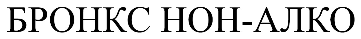 бронкс нон алко
