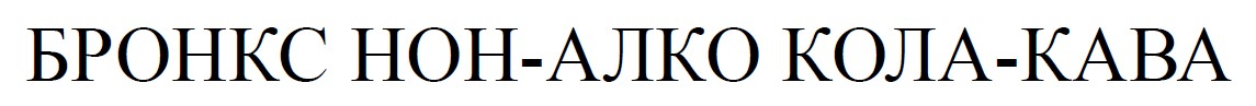 бронкс нон алко кола кава