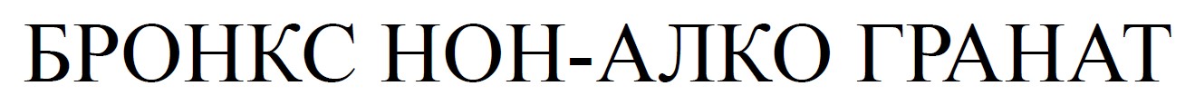 бронкс нон алко гранат