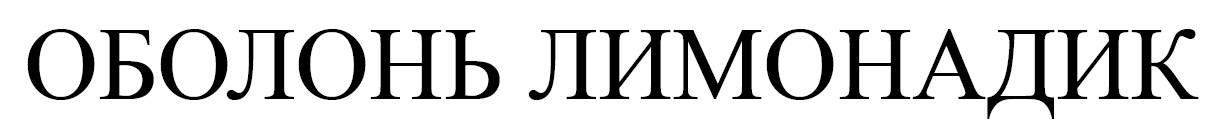 оболонь лимонадик