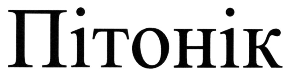 пітонік