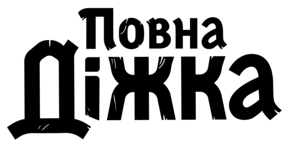 повна діжка