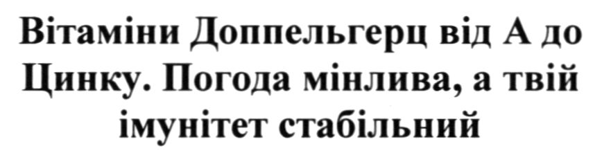 погода мінлива, а твій імунітет стабільний