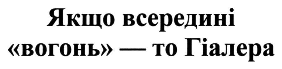якщо всередині вогонь - то гіалера
