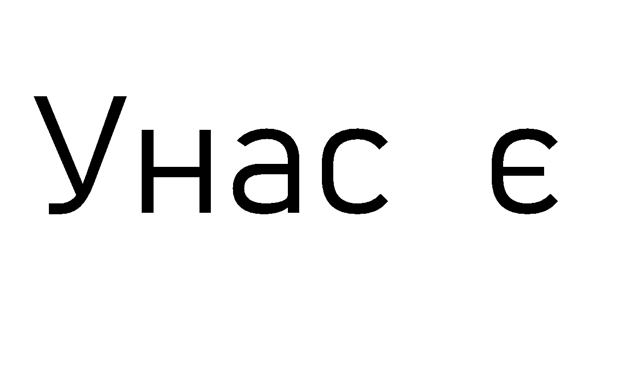 у нас є