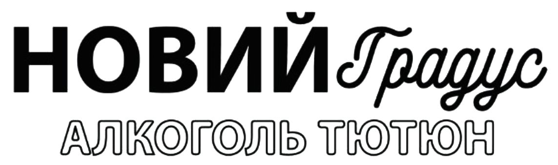 новий градус алкоголь тютюн