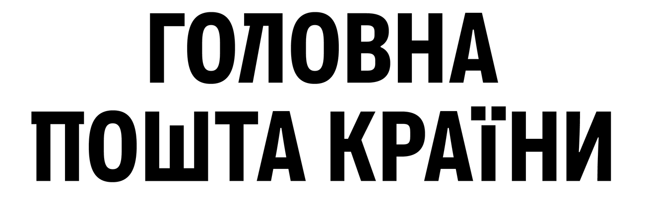 головна пошта країни