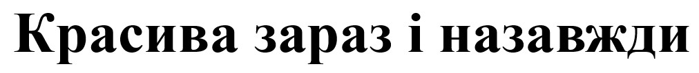 красива зараз і назавжди