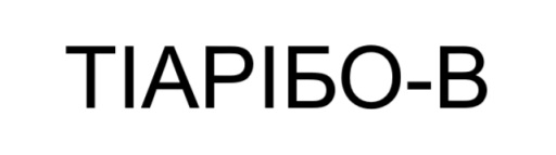 тіарібо-b