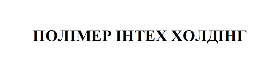 полімер інтех холдінг