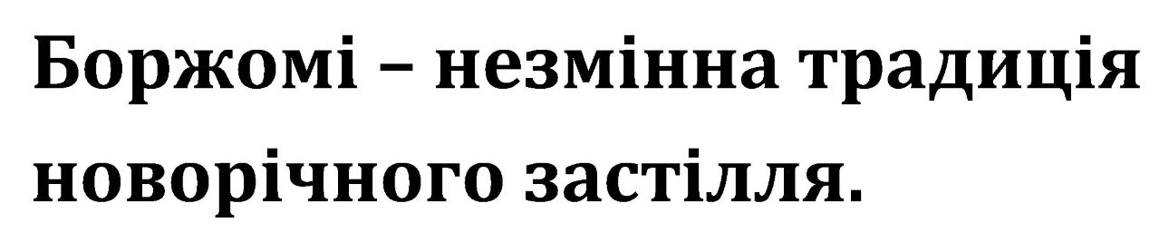 боржомі – незмінна традиція новорічного застілля
