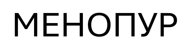 менопур