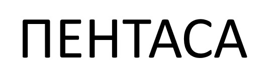 пентаса