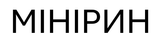 мінірин