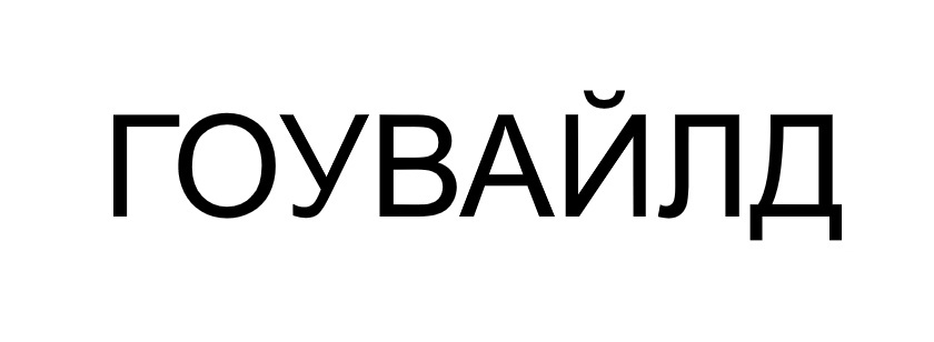 гоувайлд