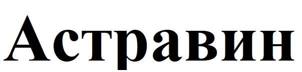 астравин