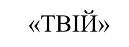 твій