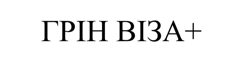 грін віза+