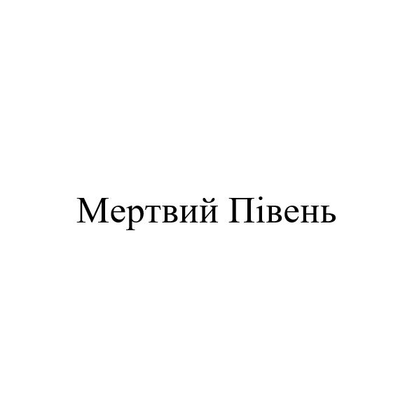 мертвий півень