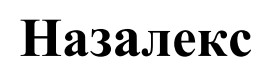 назалекс