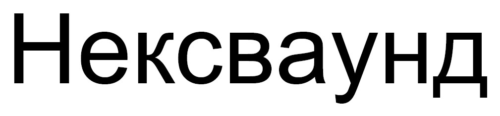 нексваунд