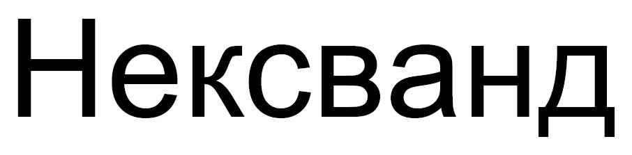 нексванд