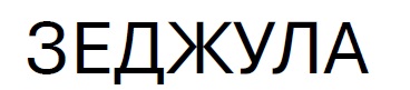 зеджула