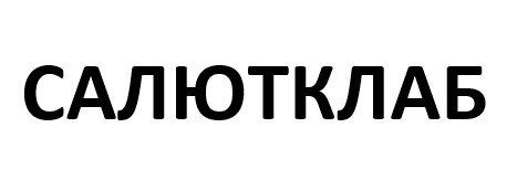 салют клаб