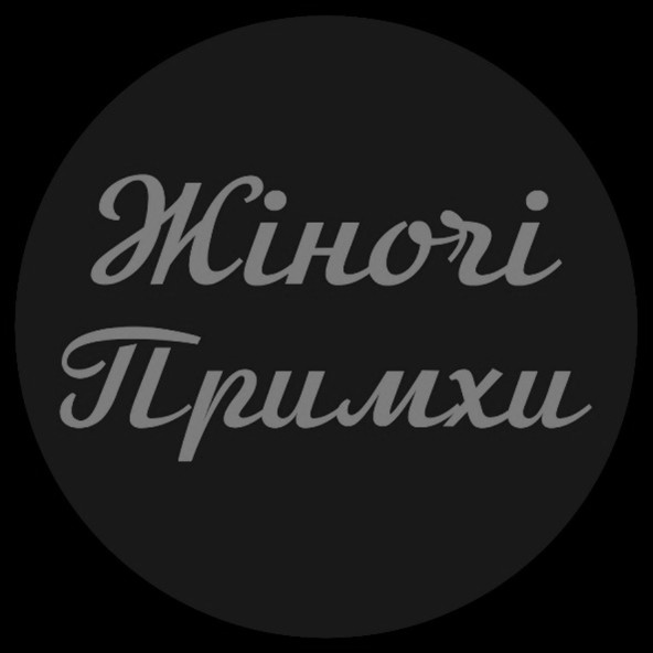 жіночі примхи