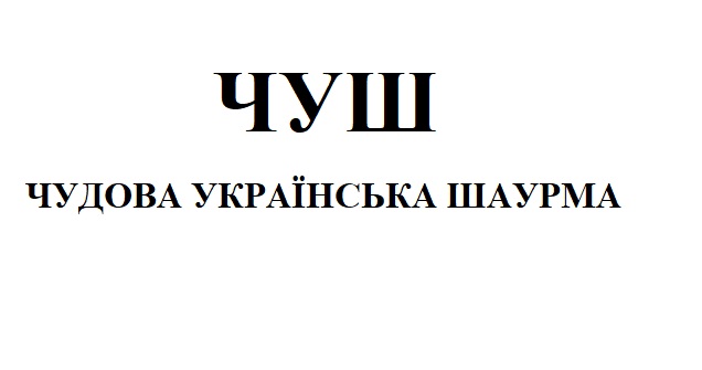 чудова українська шаурма