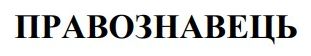правознавець