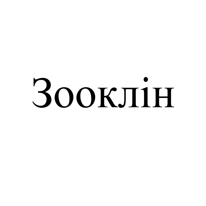 зооклін