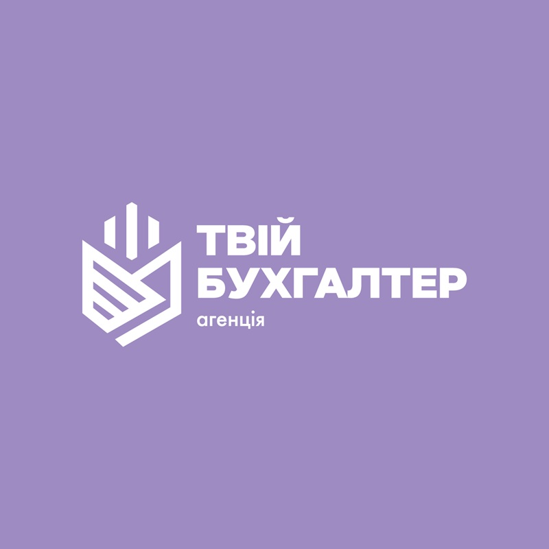 твій бухгалтер